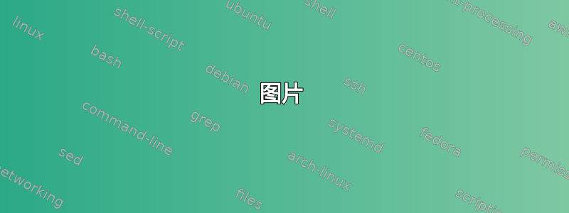 图片