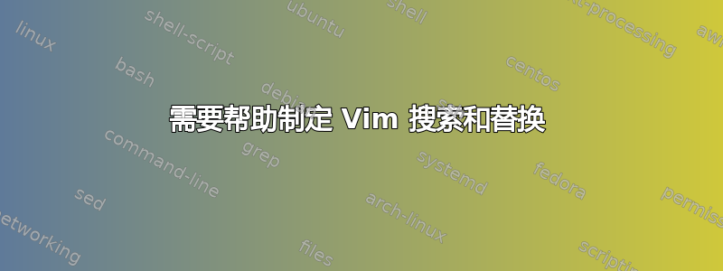 需要帮助制定 Vim 搜索和替换