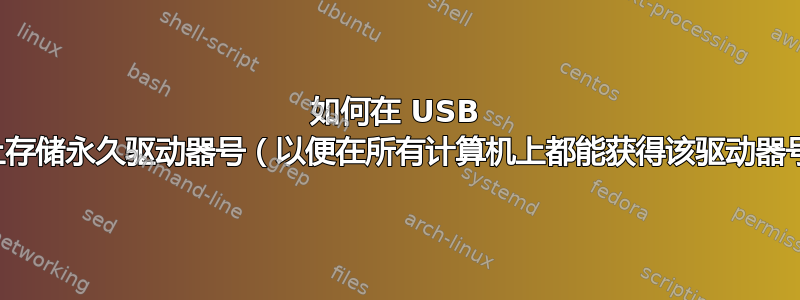 如何在 USB 设备上存储永久驱动器号（以便在所有计算机上都能获得该驱动器号）？