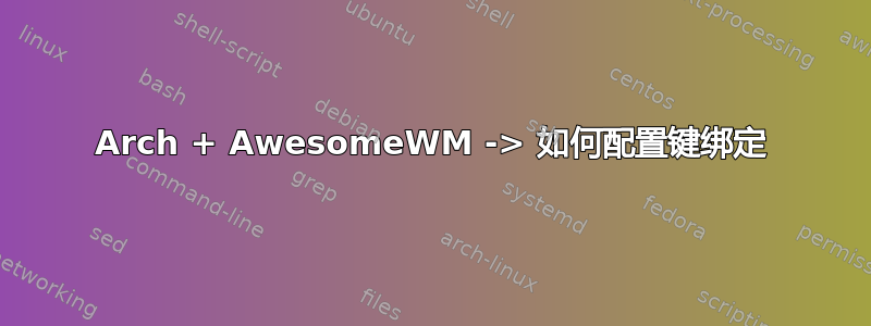 Arch + AwesomeWM -> 如何配置键绑定