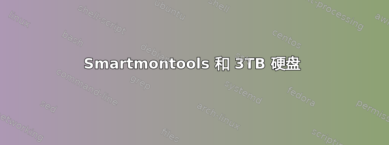 Smartmontools 和 3TB 硬盘