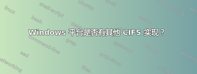 Windows 平台是否有其他 CIFS 实现？