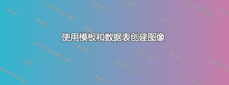 使用模板和数据表创建图像