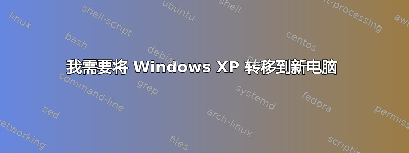 我需要将 Windows XP 转移到新电脑