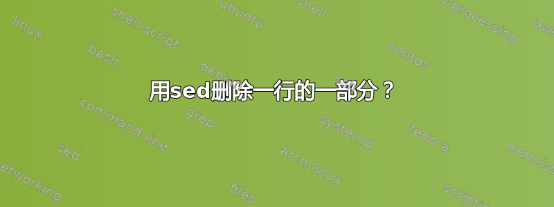 用sed删除一行的一部分？