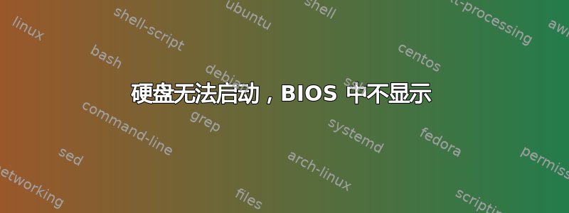 硬盘无法启动，BIOS 中不显示