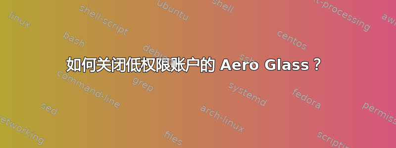 如何关闭低权限账户的 Aero Glass？