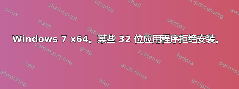 Windows 7 x64。某些 32 位应用程序拒绝安装。