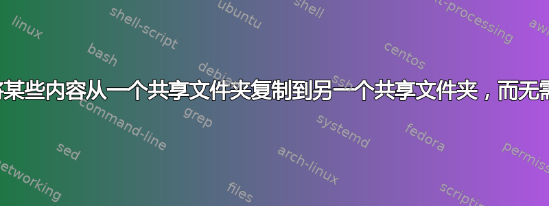 有没有办法可以远程将某些内容从一个共享文件夹复制到另一个共享文件夹，而无需通过我的系统中继？