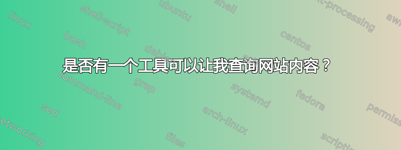 是否有一个工具可以让我查询网站内容？