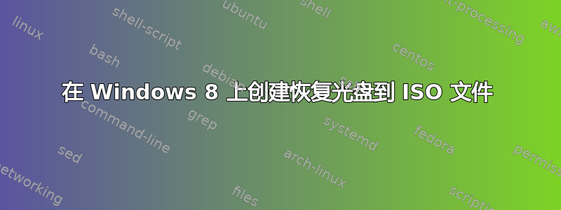 在 Windows 8 上创建恢复光盘到 ISO 文件