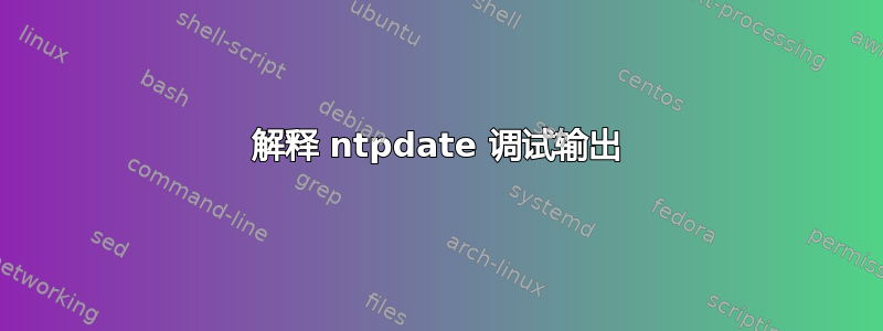 解释 ntpdate 调试输出