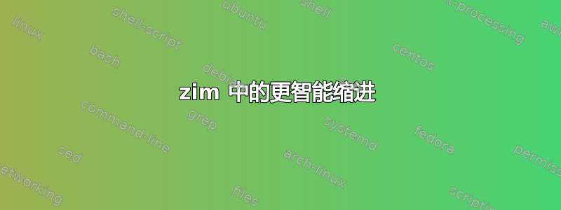 zim 中的更智能缩进