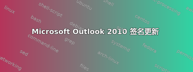 Microsoft Outlook 2010 签名更新