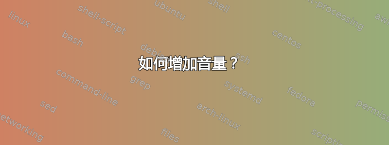 如何增加音量？ 