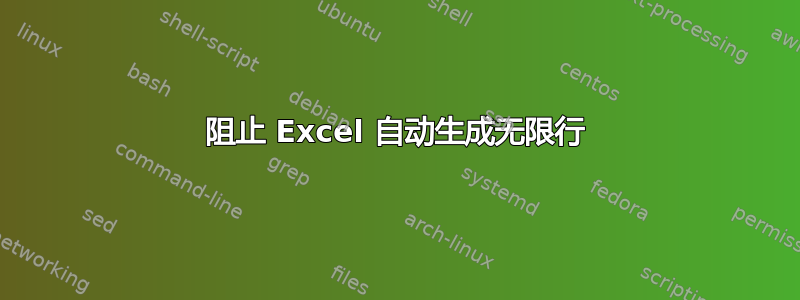 阻止 Excel 自动生成无限行