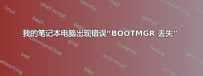 我的笔记本电脑出现错误“BOOTMGR 丢失”