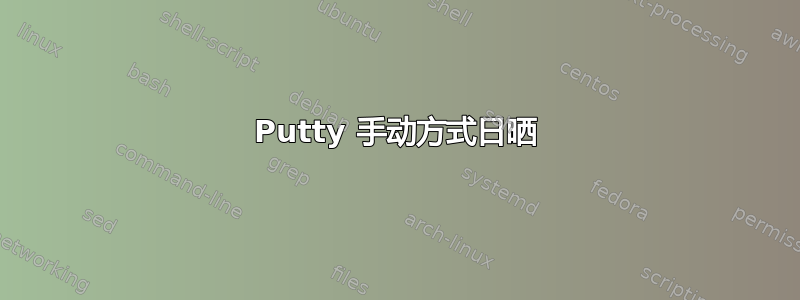 Putty 手动方式日晒