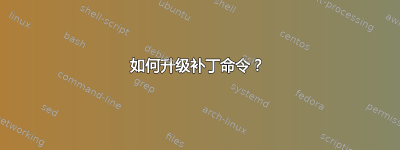 如何升级补丁命令？