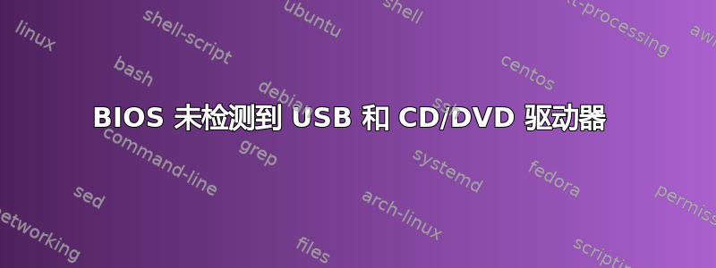 BIOS 未检测到 USB 和 CD/DVD 驱动器 