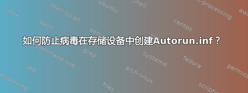 如何防止病毒在存储设备中创建Autorun.inf？