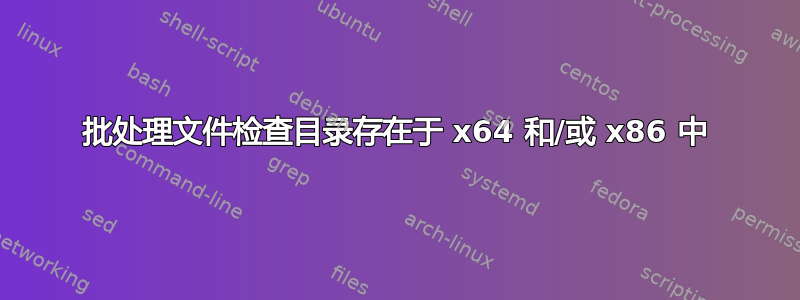 批处理文件检查目录存在于 x64 和/或 x86 中