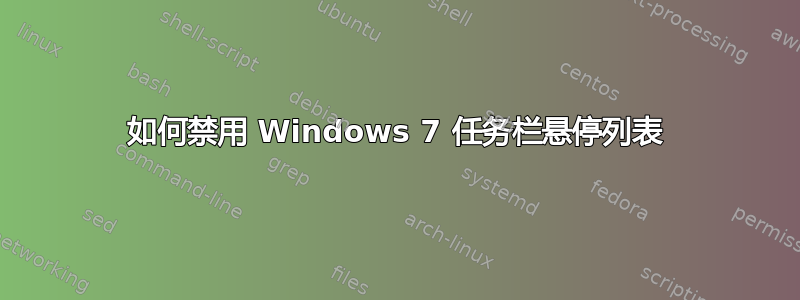 如何禁用 Windows 7 任务栏悬停列表