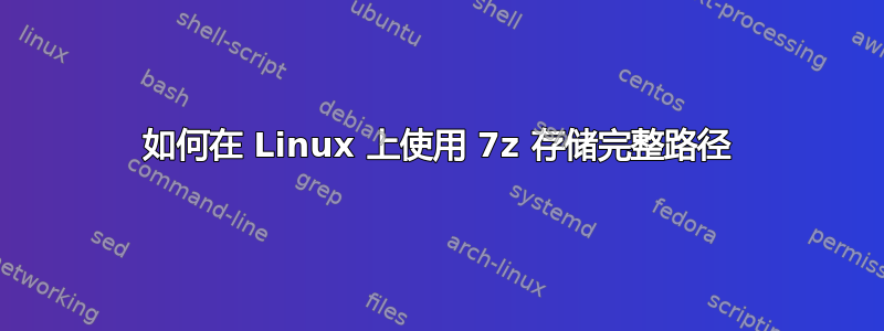 如何在 Linux 上使用 7z 存储完整路径