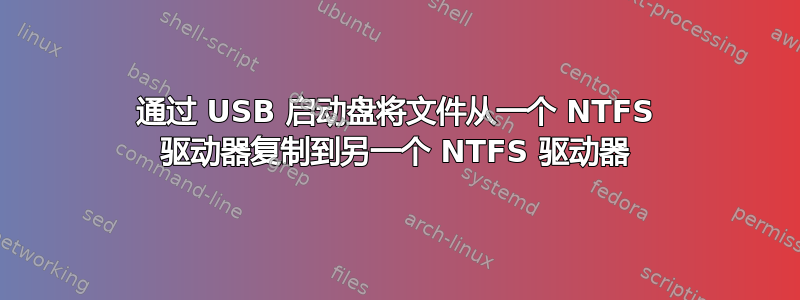 通过 USB 启动盘将文件从一个 NTFS 驱动器复制到另一个 NTFS 驱动器