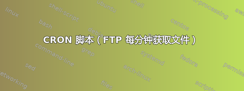 CRON 脚本（FTP 每分钟获取文件）