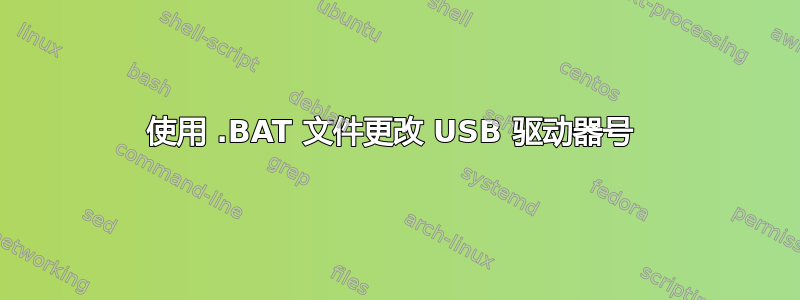 使用 .BAT 文件更改 USB 驱动器号 