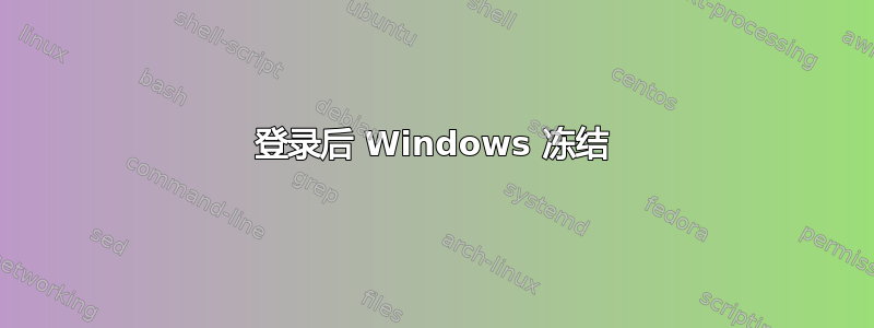 登录后 Windows 冻结