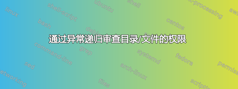 通过异常递归审查目录/文件的权限