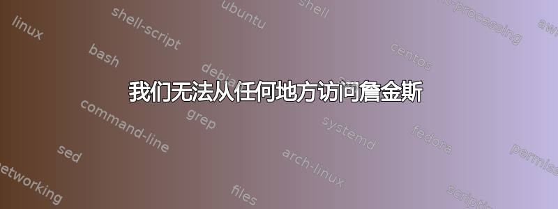 我们无法从任何地方访问詹金斯