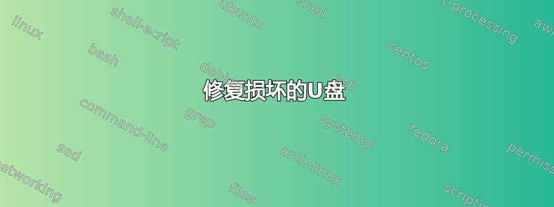 修复损坏的U盘