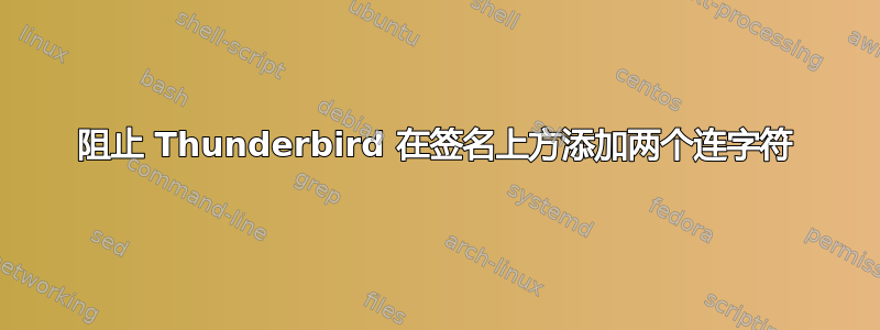 阻止 Thunderbird 在签名上方添加两个连字符