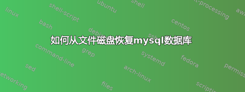 如何从文件磁盘恢复mysql数据库