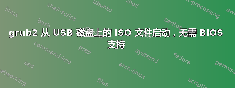 grub2 从 USB 磁盘上的 ISO 文件启动，无需 BIOS 支持