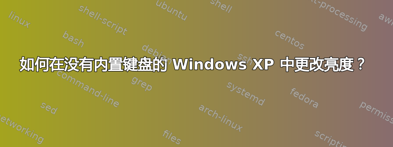 如何在没有内置键盘的 Windows XP 中更改亮度？