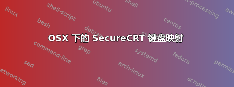 OSX 下的 SecureCRT 键盘映射