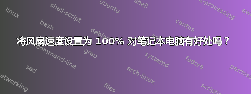 将风扇速度设置为 100% 对笔记本电脑有好处吗？