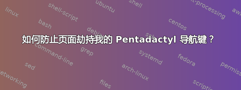 如何防止页面劫持我的 Pentadactyl 导航键？