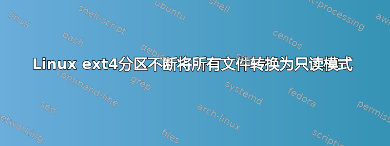 Linux ext4分区不断将所有文件转换为只读模式