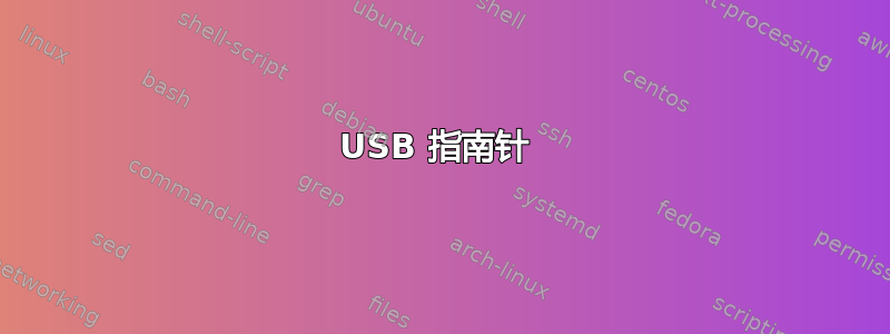 USB 指南针 