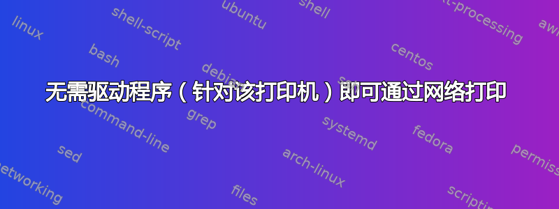 无需驱动程序（针对该打印机）即可通过网络打印