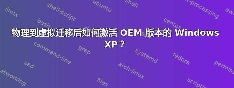 物理到虚拟迁移后如何激活 OEM 版本的 Windows XP？