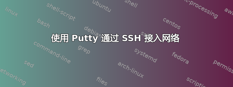 使用 Putty 通过 SSH 接入网络