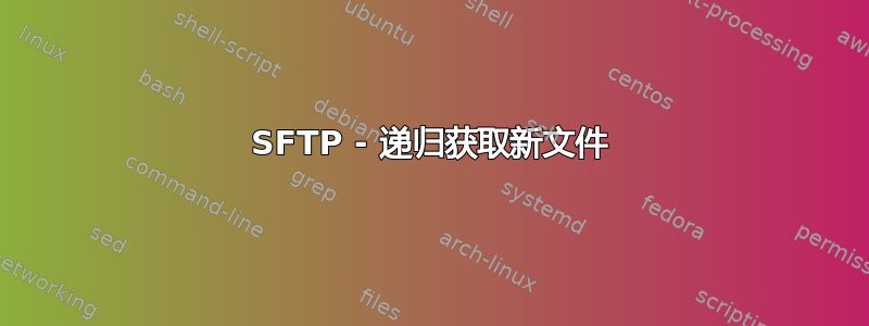 SFTP - 递归获取新文件