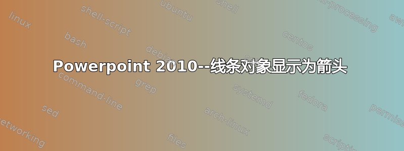 Powerpoint 2010--线条对象显示为箭头