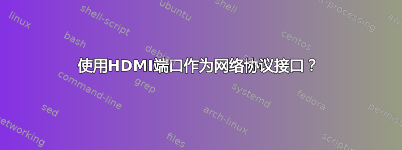 使用HDMI端口作为网络协议接口？